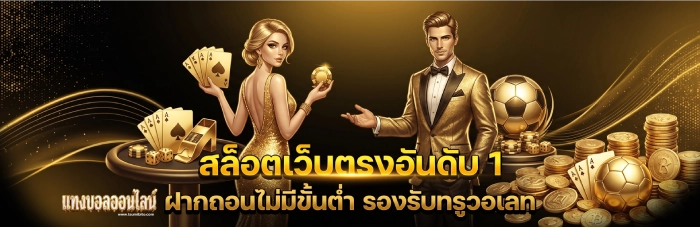 เว็บแทงบอล
