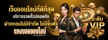 แทงบอลออนไลน์เว็บไหนดี